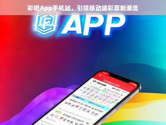 彩吧App手机站，开启移动端彩票新潮流