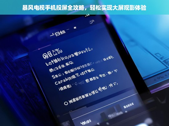 暴风电视手机投屏全攻略，轻松实现大屏观影体验