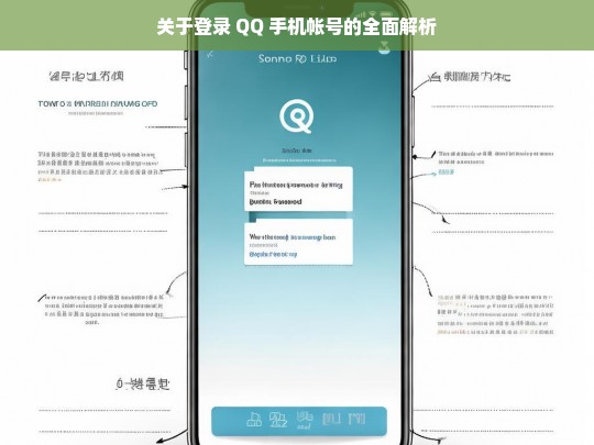 关于登录 QQ 手机帐号的全面解析，登录 QQ 手机帐号全面解析