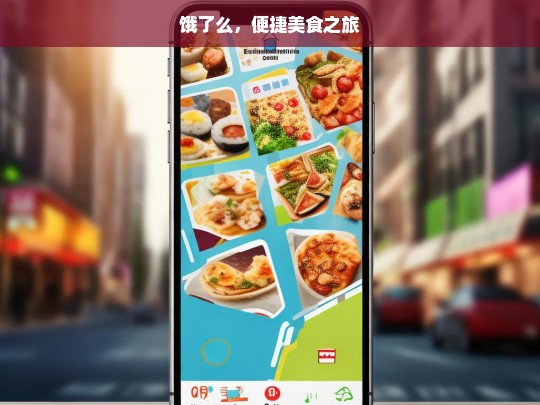 饿了么，便捷美食之旅，饿了么，开启便捷美食之旅