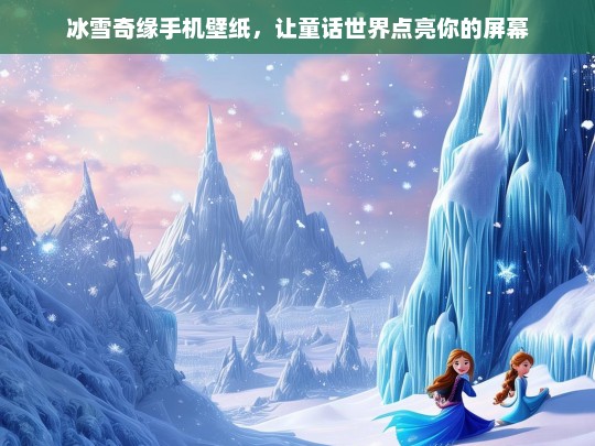 冰雪奇缘手机壁纸，童话世界点亮你的屏幕