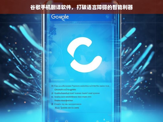 谷歌手机翻译软件，打破语言障碍的智能利器