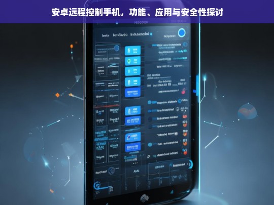 安卓远程控制手机，功能、应用与安全性探讨，安卓远程控制手机，功能、应用与安全探讨