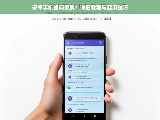 安卓手机录屏教程，详细步骤与实用技巧