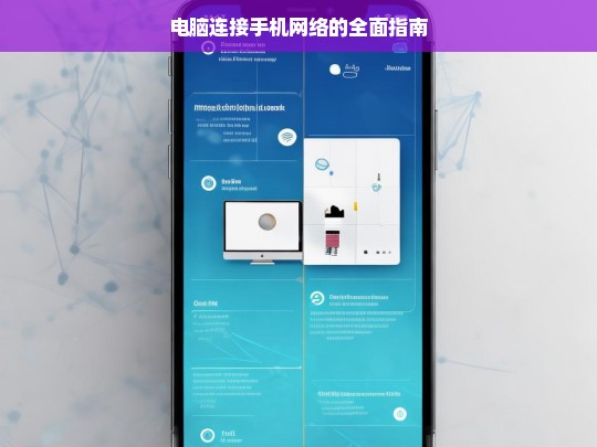 电脑连接手机网络的全面指南，电脑连接手机网络指南