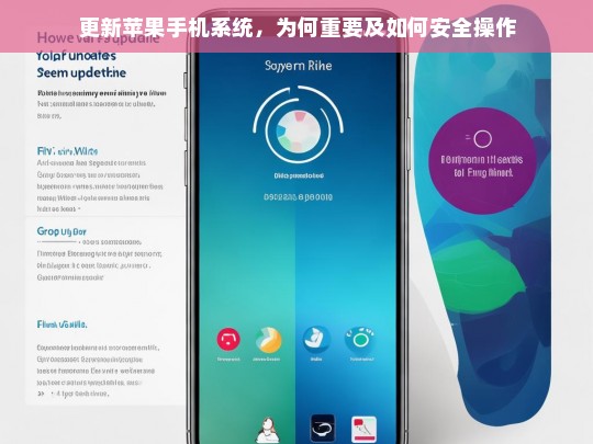 苹果手机系统更新的重要性及安全操作指南