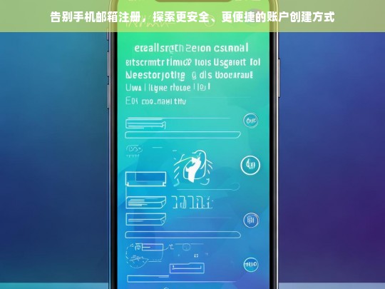 告别手机邮箱注册，揭秘更安全便捷的账户创建新趋势