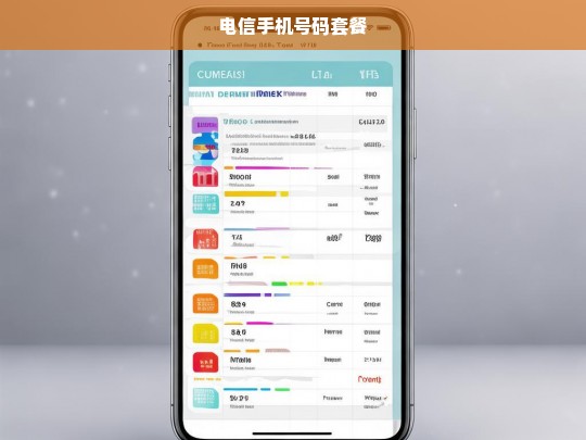 电信手机号码套餐推荐与选择指南