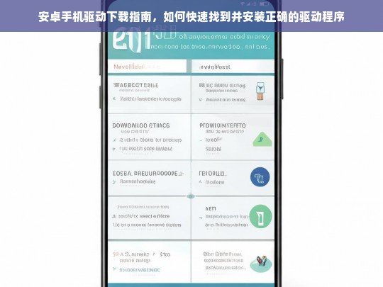 安卓手机驱动下载与安装指南，快速找到并安装正确驱动