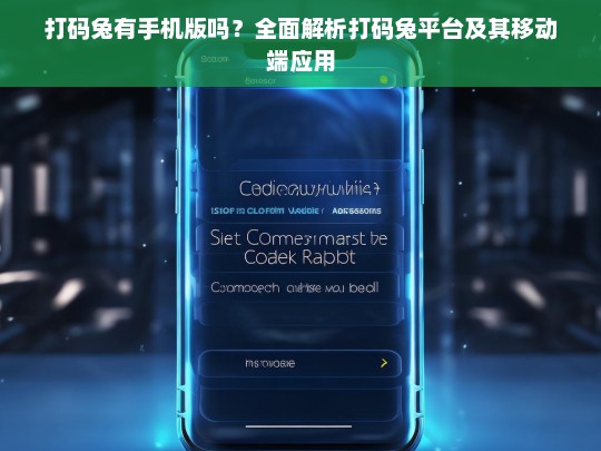 打码兔有手机版吗？全面解析打码兔平台及其移动端应用