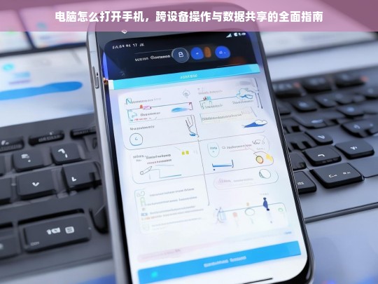 电脑与手机互联，跨设备操作与数据共享的完整指南