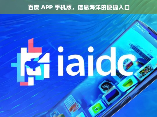 百度 APP 手机版，信息海洋的便捷入口，百度 APP 手机版，信息海洋的便捷入口