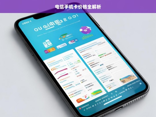 电信手机卡价格全解析，电信手机卡价格解析