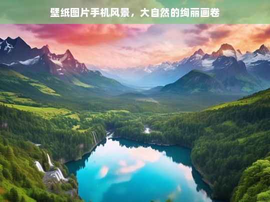 壁纸图片手机风景，大自然的绚丽画卷，手机风景壁纸，大自然的绚丽画卷