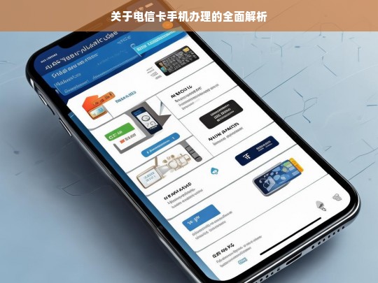 关于电信卡手机办理的全面解析，电信卡手机办理全解析
