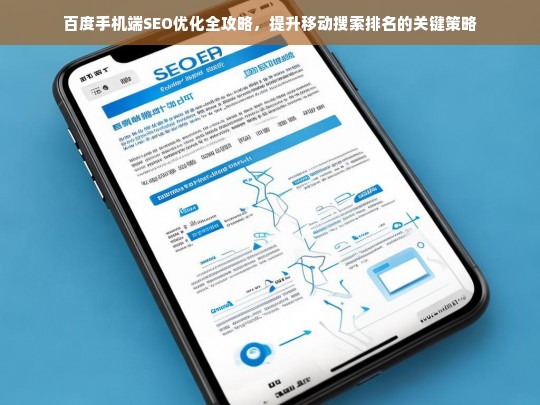 百度手机端SEO优化全攻略，提升移动搜索排名的关键策略