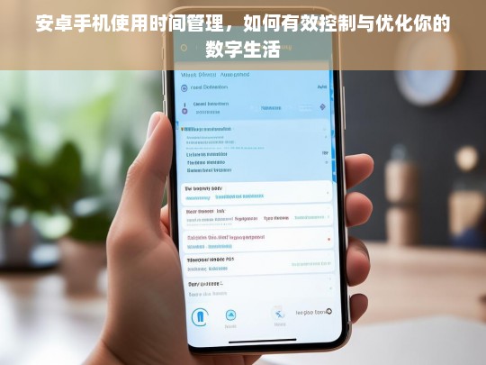 安卓手机时间管理指南，优化数字生活的有效策略