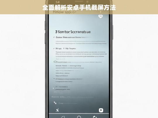 全面解析安卓手机截屏方法，安卓手机截屏方法全面解析
