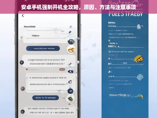 安卓手机强制开机全攻略，原因、方法与注意事项