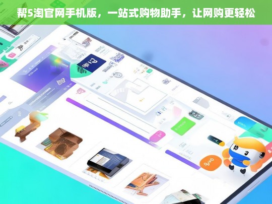 帮5淘官网手机版，一站式购物助手，轻松网购新体验
