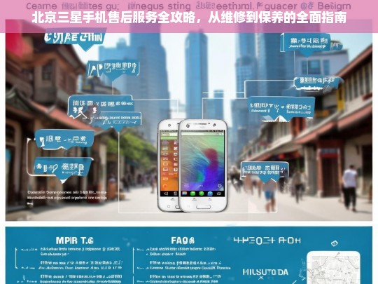 北京三星手机售后服务全攻略，维修、保养一站式指南