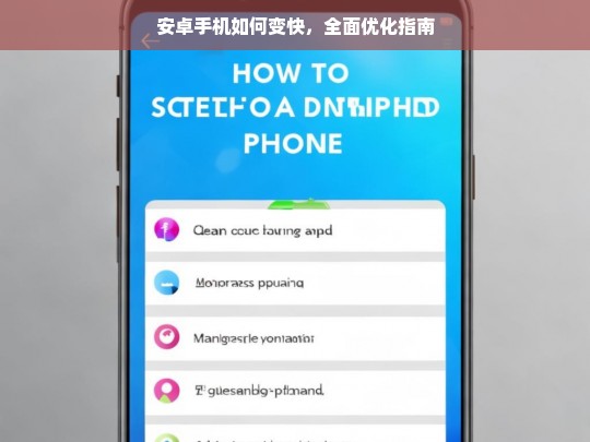 安卓手机全面优化指南，提升速度与性能的实用技巧