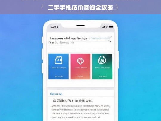 二手手机估价查询全攻略，二手手机估价查询指南