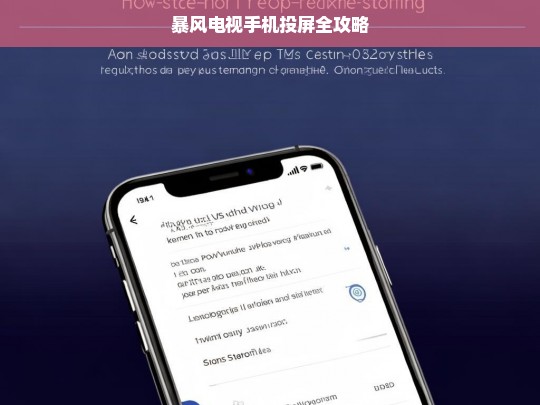 暴风电视手机投屏全攻略，暴风电视手机投屏攻略
