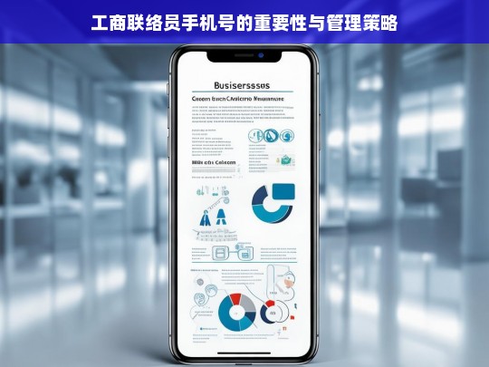 工商联络员手机号的重要性与管理策略