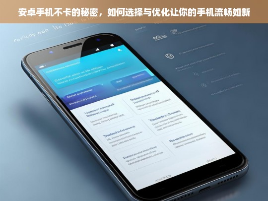 安卓手机流畅如新的秘诀，选择与优化全攻略