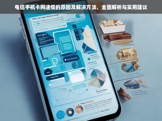 电信手机卡网速慢的原因及解决方法，全面解析与实用建议