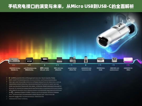 从Micro USB到USB-C，手机充电接口的演变历程与未来趋势