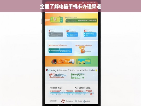 全面了解电信手机卡办理渠道，电信手机卡办理渠道全知道
