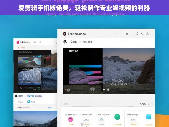爱剪辑手机版，免费打造专业级视频的终极工具