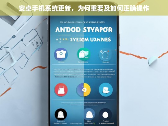 安卓手机系统更新的重要性及正确操作指南