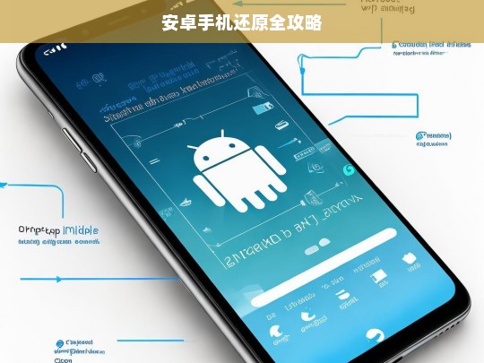 安卓手机还原全攻略，安卓手机还原指南