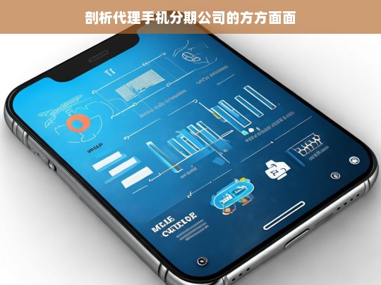 剖析代理手机分期公司的方方面面，代理手机分期公司剖析