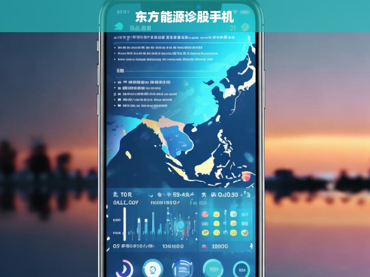 东方能源诊股手机，实时股市分析与投资决策助手