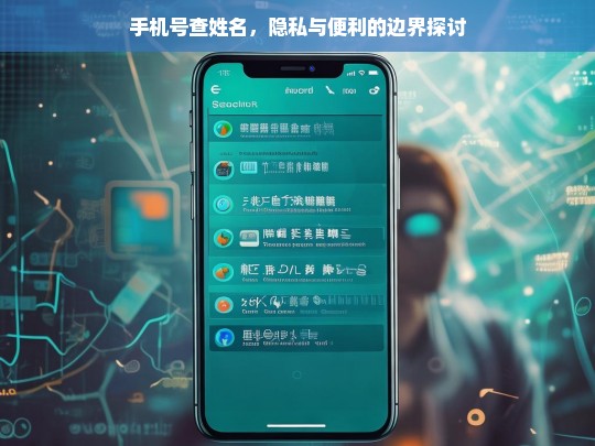 手机号查姓名，隐私保护与便捷服务的平衡之道