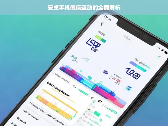安卓手机微信运动的全面解析，安卓手机微信运动全面解析