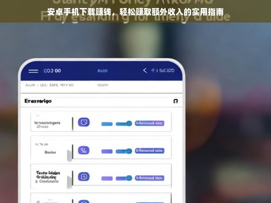 安卓手机下载赚钱，轻松赚取额外收入的实用指南
