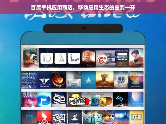 百度手机应用商店，构建移动应用生态的关键支柱
