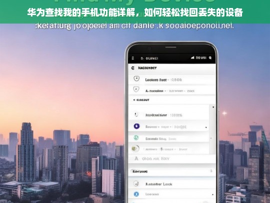 华为查找我的手机功能详解，轻松找回丢失设备的实用指南