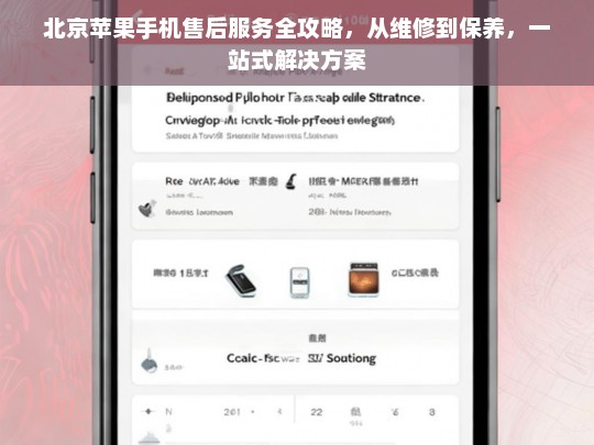 北京苹果手机售后服务全攻略，维修、保养一站式解决方案