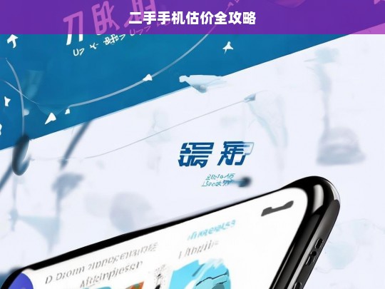 二手手机估价全攻略，二手手机估价全攻略