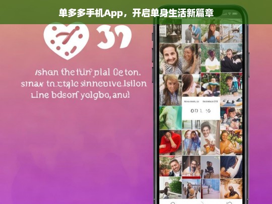 单多多手机App，单身生活新篇章的开启者