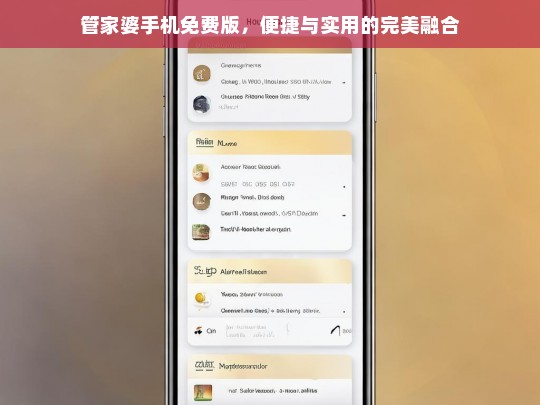管家婆手机免费版，便捷与实用的完美融合，管家婆手机免费版，便捷实用完美融合