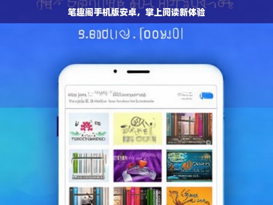 笔趣阁手机版安卓，畅享掌上阅读新体验