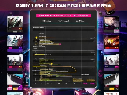 2023年最佳吃鸡手机推荐，游戏性能与选购指南