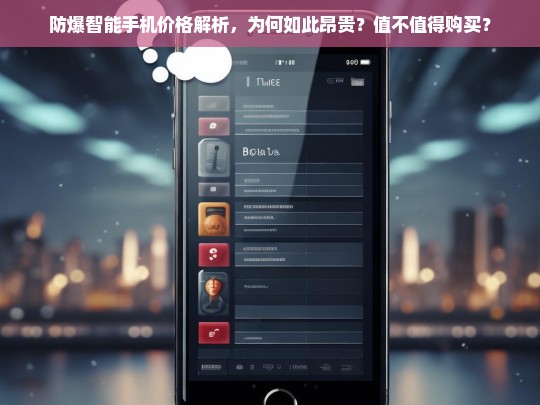 防爆智能手机价格解析，昂贵背后的原因与购买价值